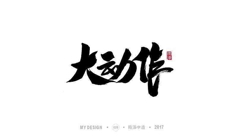 雨泽字造 9月末 毛笔字|平面|字体/字形|雨泽写字_原创作品-站酷zcool