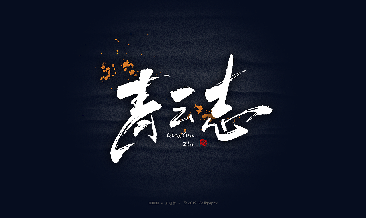 书法商写 石头许6月 日本字体 书法定制 字体设计（图ZMTYxODY1NjEy） - 字体/字形 - 站酷设计师石头许原创素材 - 站酷ZCOOL