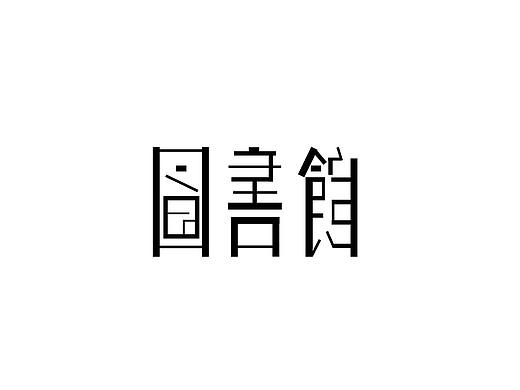 字体设计（个人主页-ZNDAzMzI3MDg=） - 字体/字形 - 站酷设计师南葵NanKui原创素材 - 站酷ZCOOL