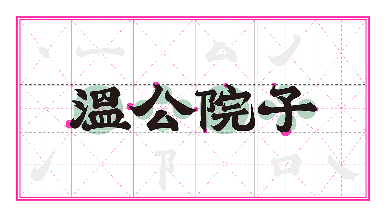 再叁食研设计 | 温公院子WonKungTaste - 顺德浓汤火锅