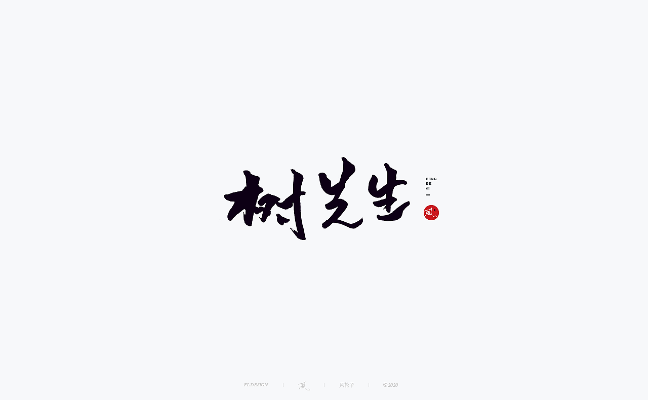 手写 手写字体（图ZMjM0OTQyNzcy） - 字体/字形 - 站酷设计师风轮子国潮书法原创素材 - 站酷ZCOOL
