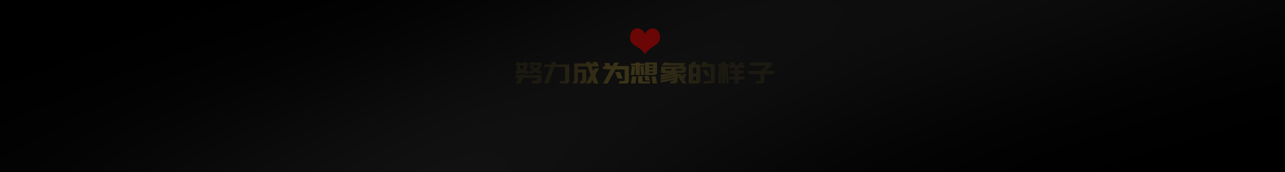 Sean胜的个人主页（封面预览） - 主页封面设置 - 站酷设计师Sean胜原创素材 - 站酷ZCOOL