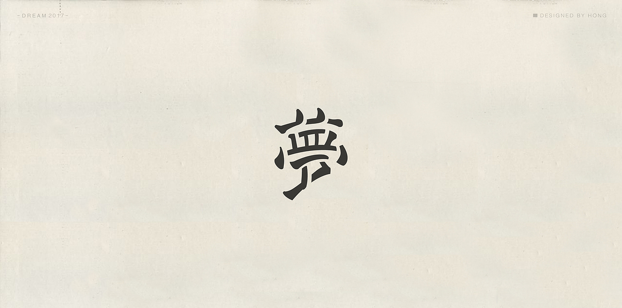 | 残梦字集 |（图ZOTAzODI2MTY=） - 字体/字形 - 站酷设计师刺猬丨OneTwoOne原创素材 - 站酷ZCOOL