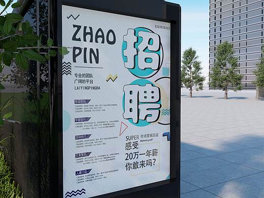 招聘海报