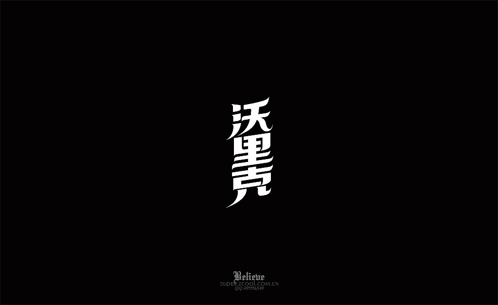 LOL英雄名第二弹(附GIF过程图）（图ZMjIwNTQwOTY=） - 字体/字形 - 站酷设计师XBelieve原创素材 - 站酷ZCOOL