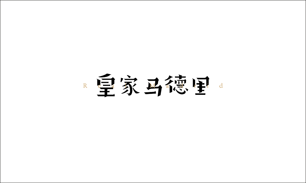 2016 | 字体练习-REAL MADRID(图ZNTA2ODQ1ODg=) - 字体/字形 - 站酷设计师SHAO_JW原创素材 - 站酷ZCOOL
