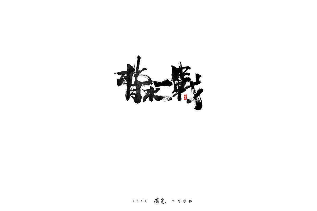 蒲尭-毛笔合集