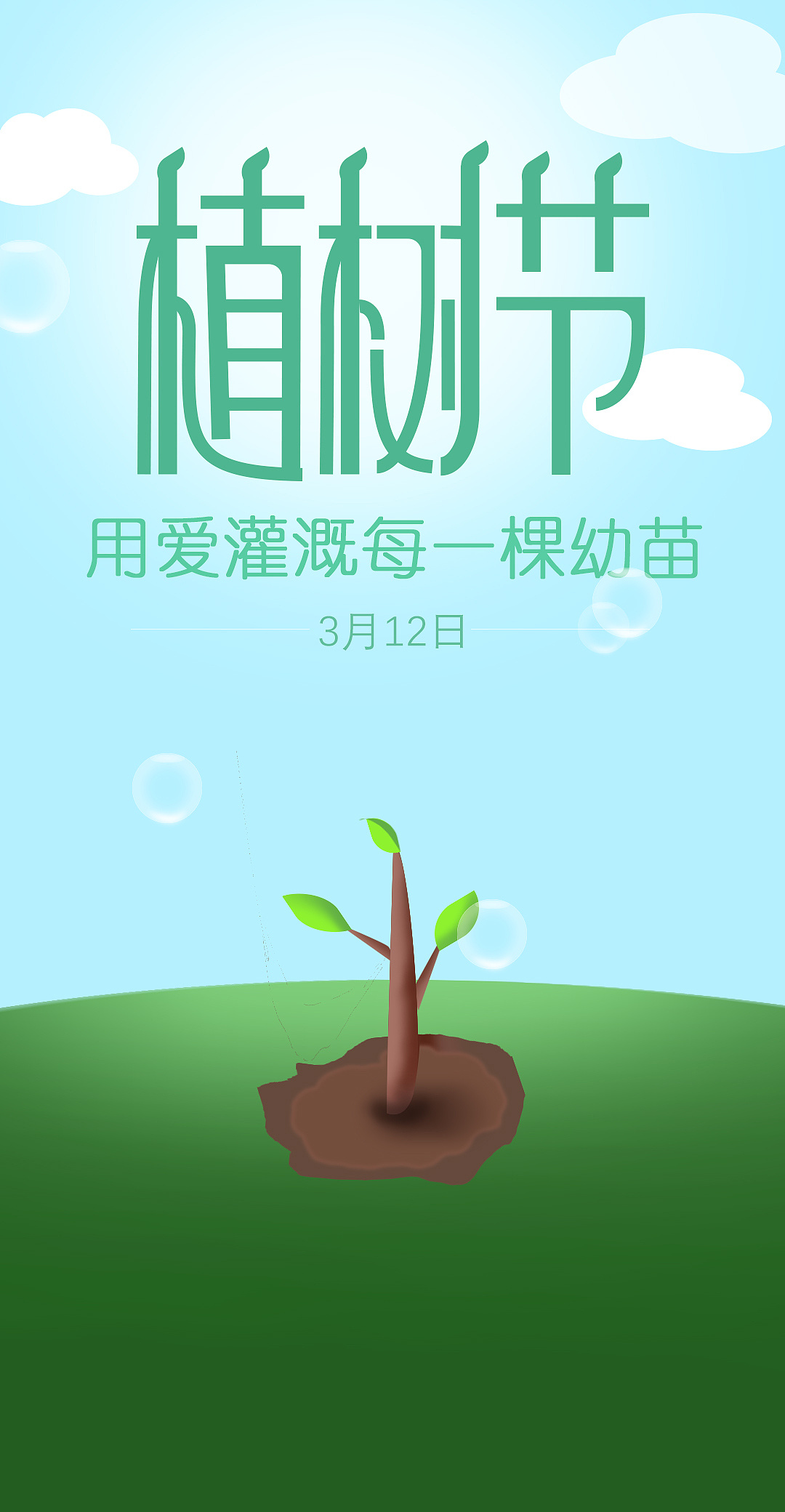 植树节|平面|字体/字形|z82977595 - 原创作品 - 站酷 (zcool)