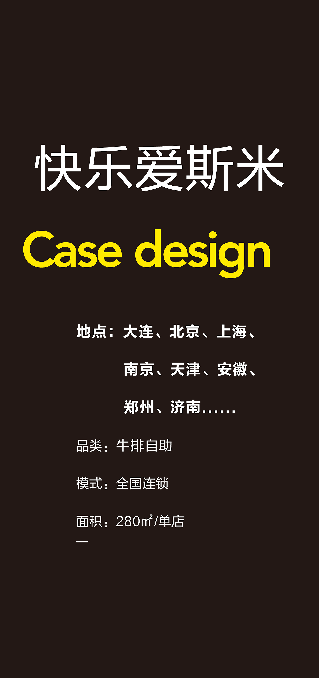 大连,北京,上海....快乐爱斯米 @小勇餐饮战略定位