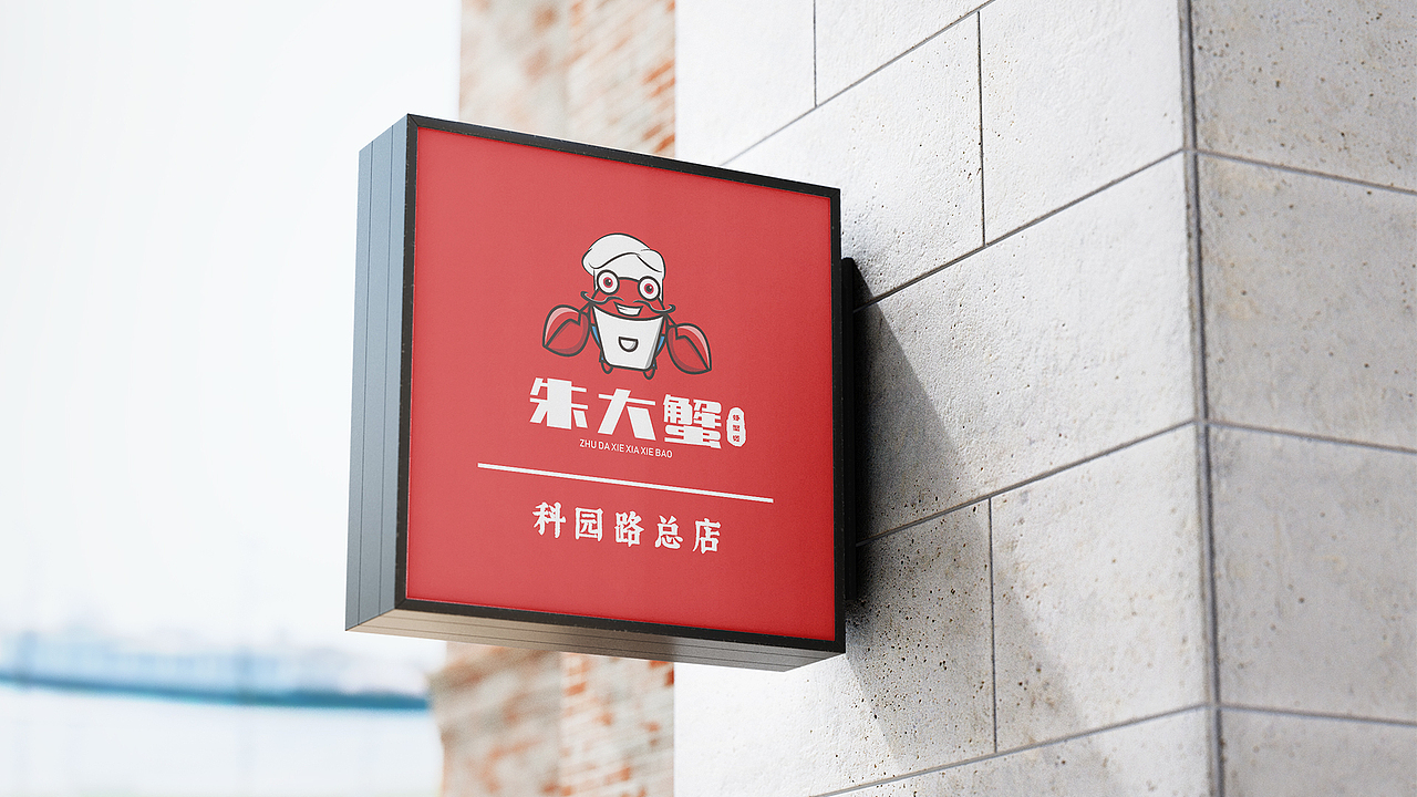 朱大蟹虾蟹煲VI展示（图ZMjYyMTMyNDQ0） - 品牌 - 站酷设计师MOKAKE原创素材 - 站酷ZCOOL