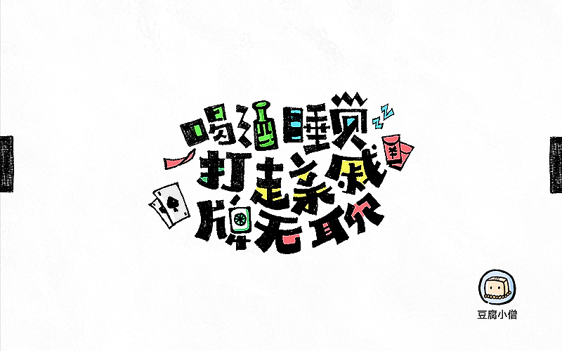 字画字说——手绘百图斩(图ZNTI4OTIzOTY=) - 字体/字形 - 站酷设计师豆腐小僧原创素材 - 站酷ZCOOL
