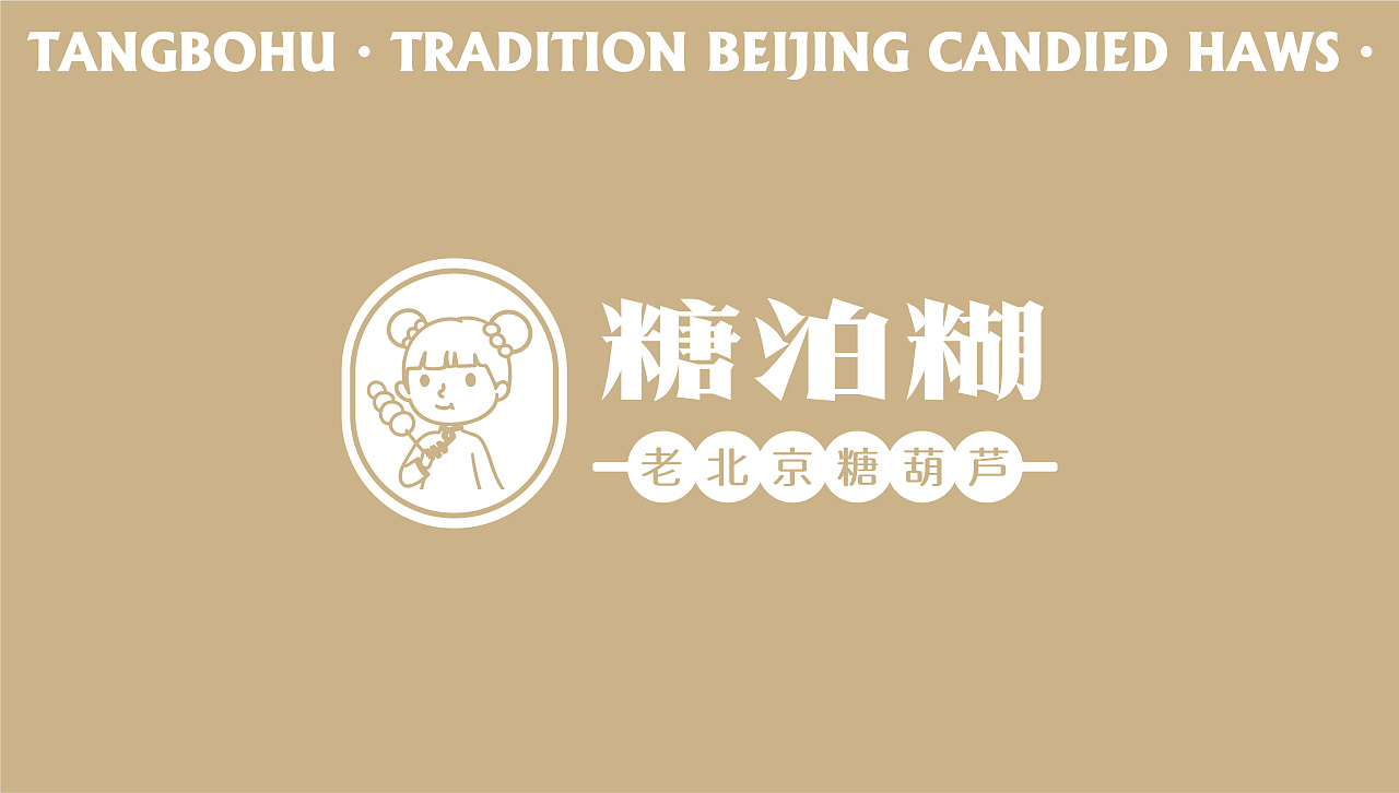糖泊糊老北京糖葫芦品牌全案设计
