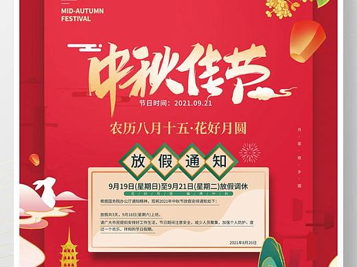 中秋放假通知海报