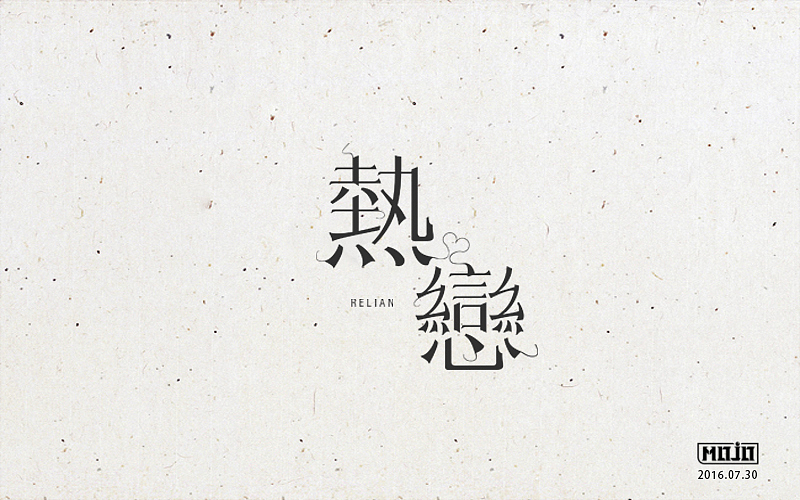 字体练习(图ZNTcyNTg0MzY=) - 字体/字形 - 站酷设计师MOJOw原创素材 - 站酷ZCOOL