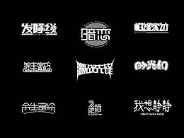 字体练习合集