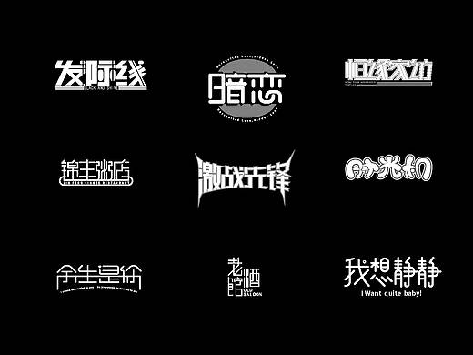 字体练习合集（个人主页-ZNDAxMTg0MDg=） - 字体/字形 - 站酷设计师t贝贝t原创素材 - 站酷ZCOOL