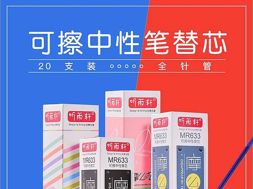 可擦笔芯详情页