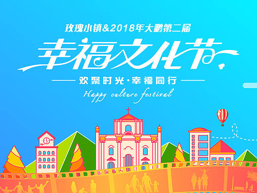 玫瑰小鎮(zhèn)2018年大鵬第二屆幸福文化節(jié)（個人主頁-ZMzc1OTk5MDA=） - 商業(yè)插畫 - 站酷設計師忘了取名原創(chuàng)素材 - 站酷ZCOOL