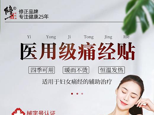修正品牌痛经贴详情