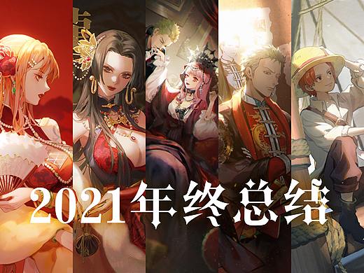 2021年终总结