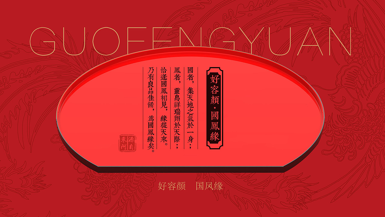 国凤缘阿胶品牌包装全案策划设计-山东太歌文化创意(图ZMTYwNTA5Nzgw) - 包装 - 站酷设计师太歌创意原创素材 - 站酷ZCOOL