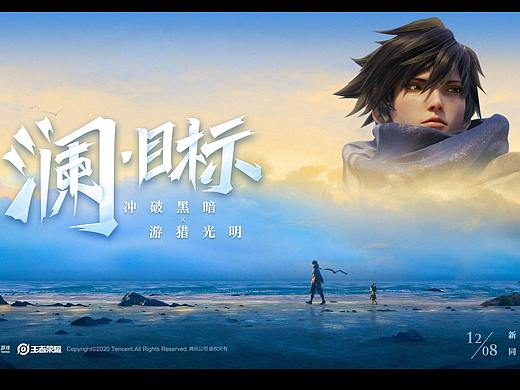 《王者荣耀》2020年新英雄“澜”CG 《目标》 