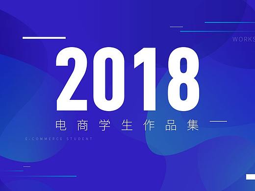 2018年学生电商作品整理-化妆品/家具/灯/零食/男装/鞋