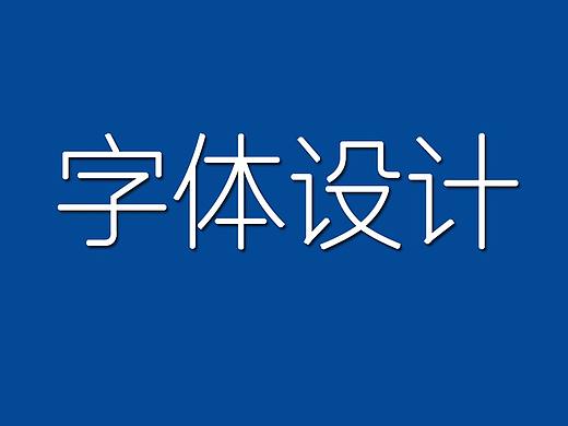 【字体设计】AI路劲造字实战教学