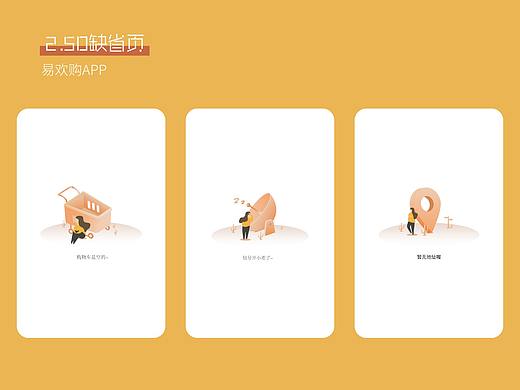 APP缺省页 / 情感设计 