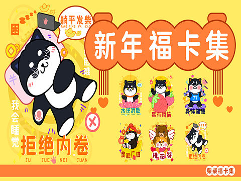 柴柴新年福卡集（个人主页-ZNjc4NjM2NDg=） - 商业插画 - 站酷设计师REDLt原创素材 - 站酷ZCOOL