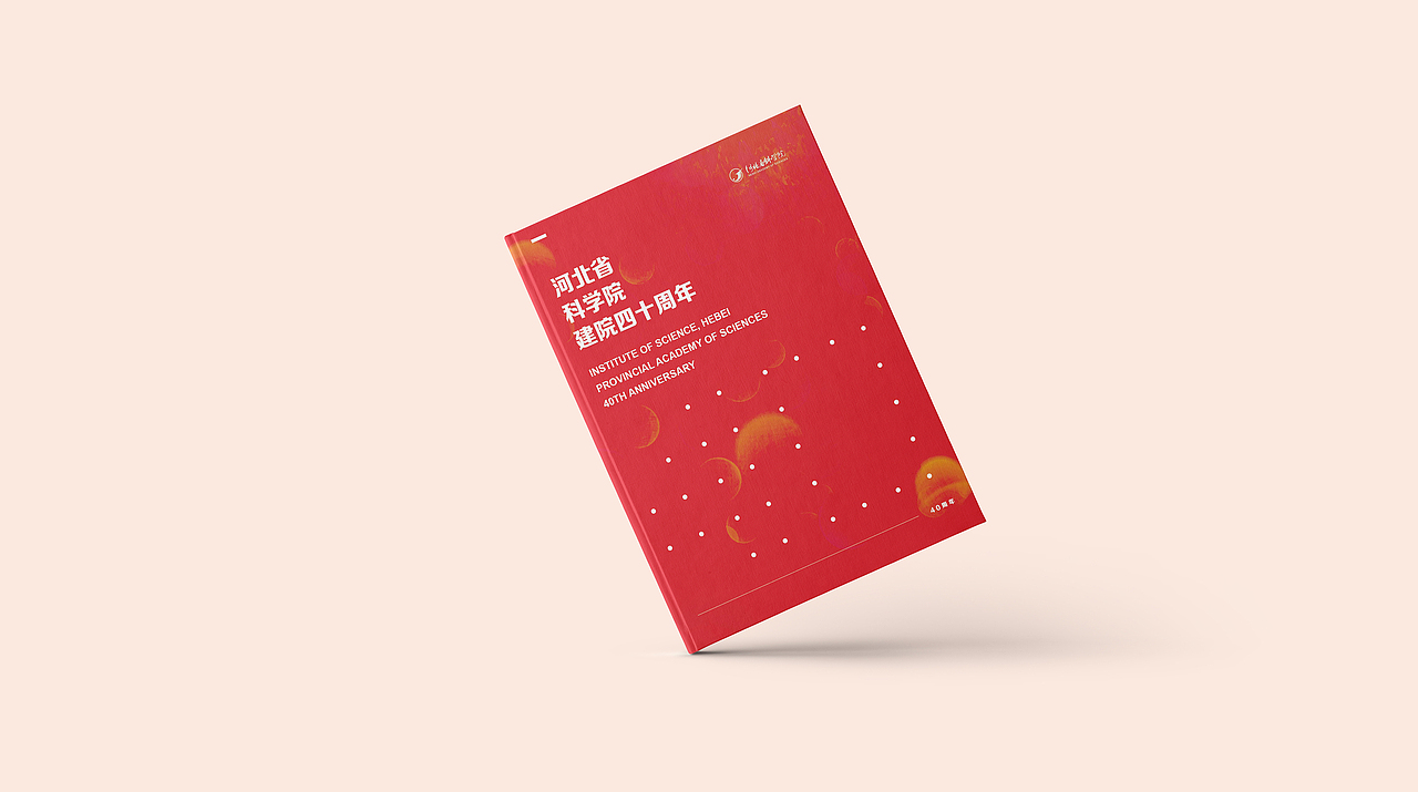 河北省科学院40周年庆 画册提案（图ZMTE5MjU3Mjgw） - 书籍/画册 - 站酷设计师袁晓乐原创素材 - 站酷ZCOOL