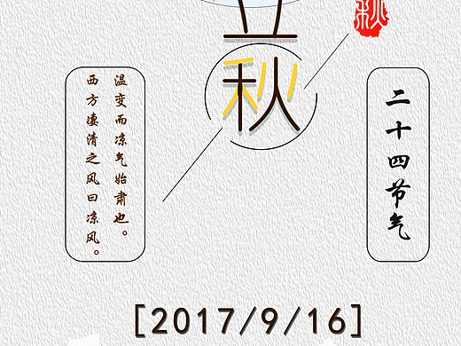立秋