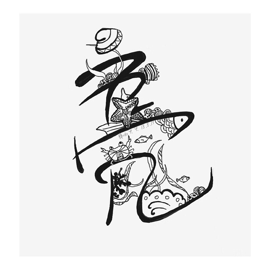 艺术字创作练习