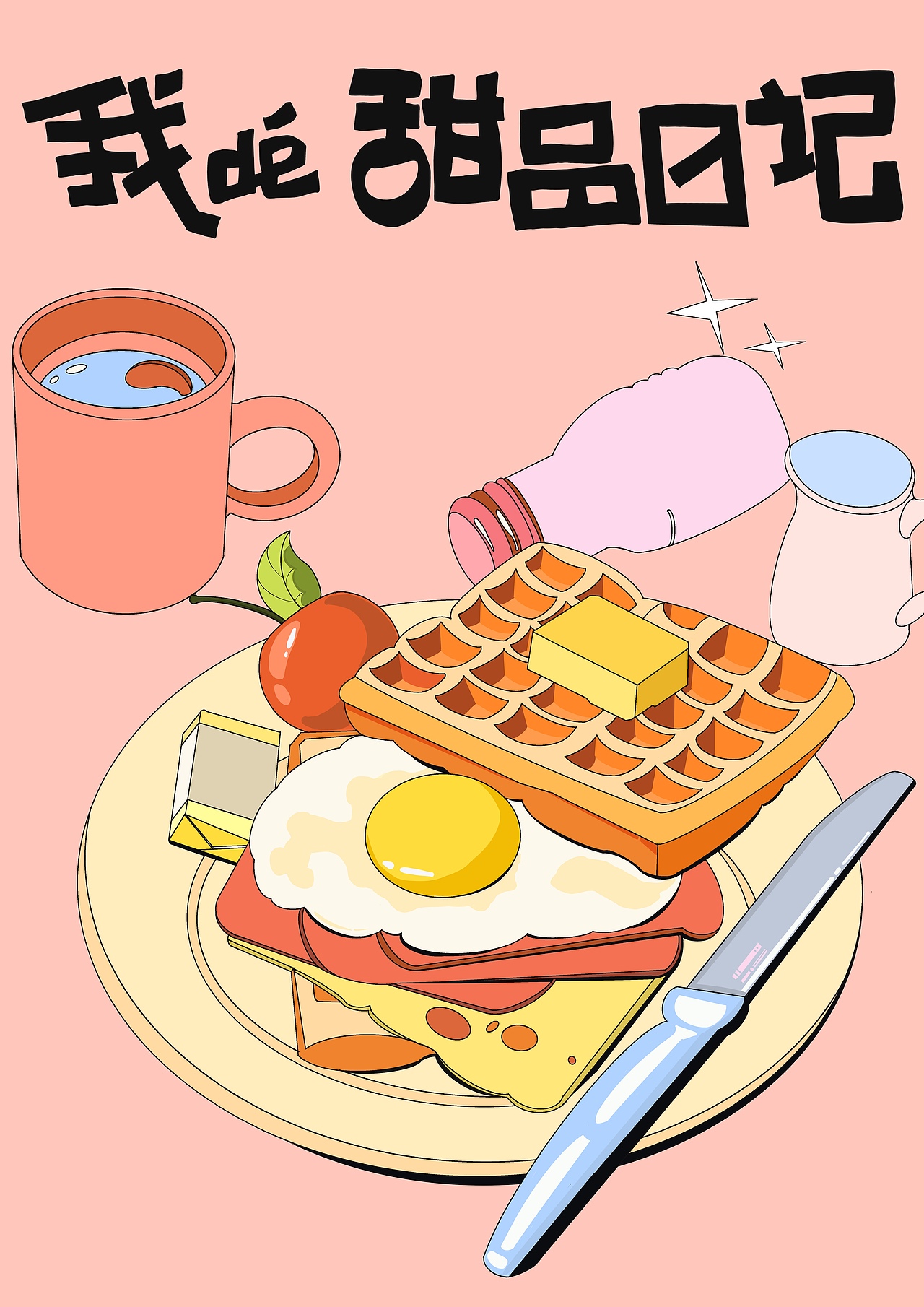 我的美食日记（图ZMzc2MjE5MDky） - 创作习作 - 站酷设计师洁洁的插画日记原创素材 - 站酷ZCOOL