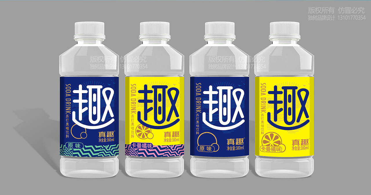 真趣苏打水品牌形象设计 真情真意正品真趣