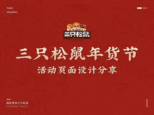 三只松鼠年货节页面分享