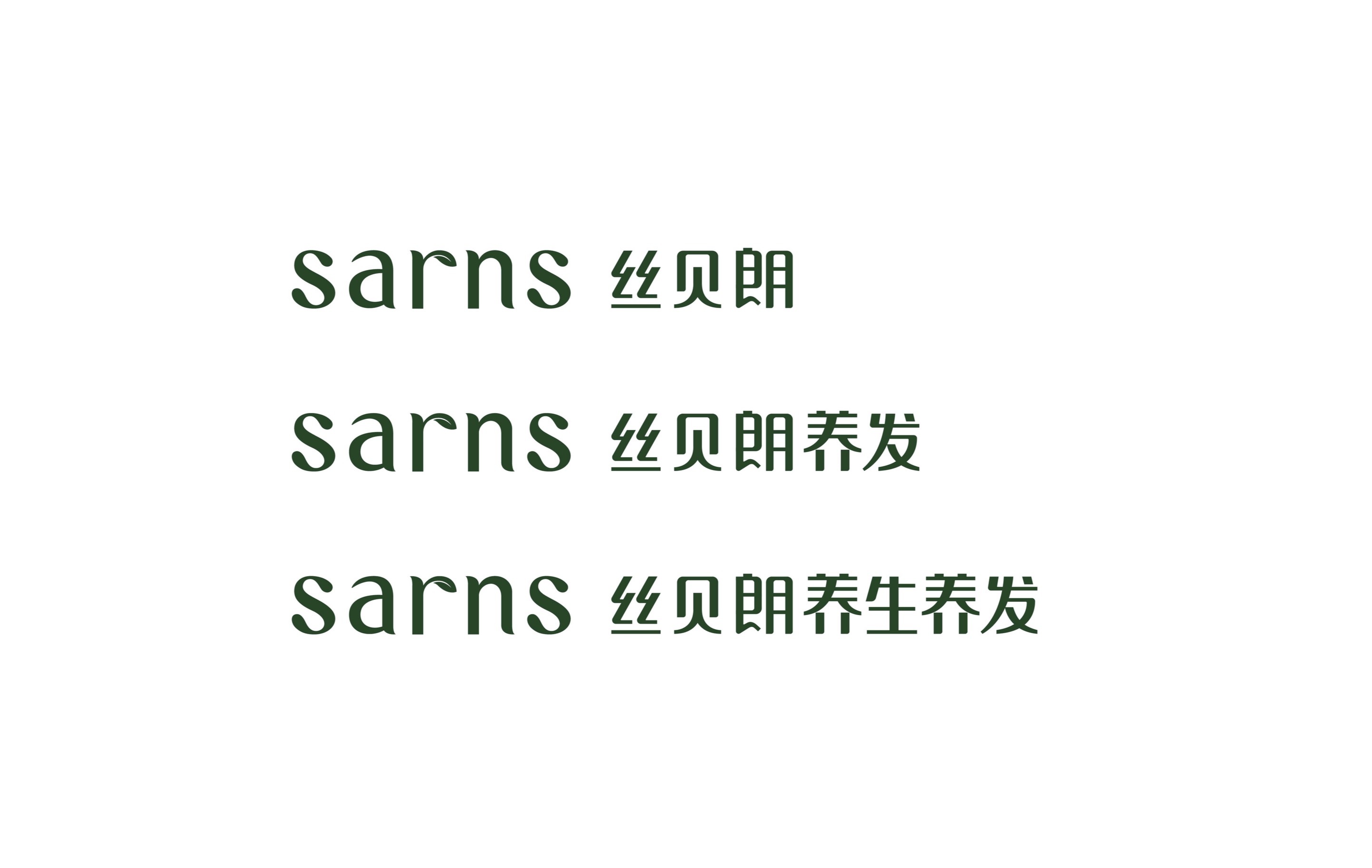 sarns丝贝朗全新品牌与产品升级 | 森与设计
