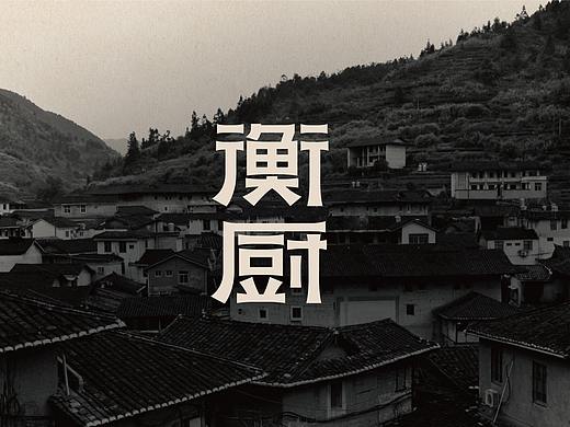 衡厨·茶油贡椒土菜——品牌升级背后的逻辑