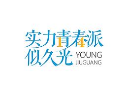 字体设计