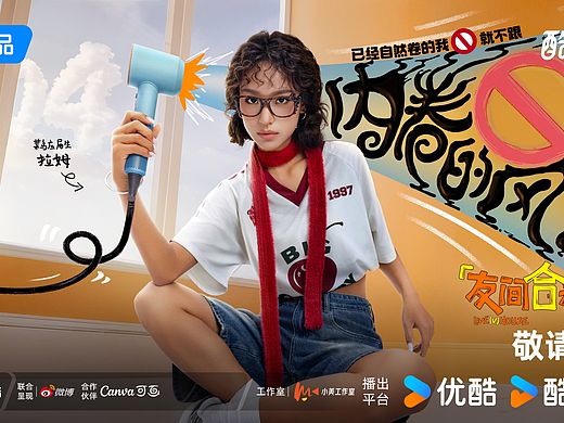 为《友间合租屋》拍的官宣海报