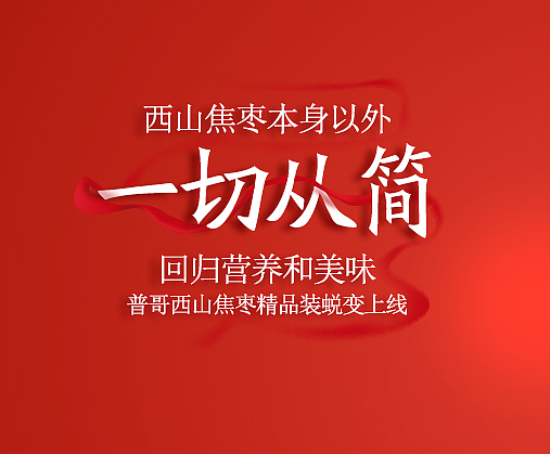 一切从简~（图ZNzIxODgxNzI=） - 宣传物料 - 站酷设计师MR闲森原创素材 - 站酷ZCOOL