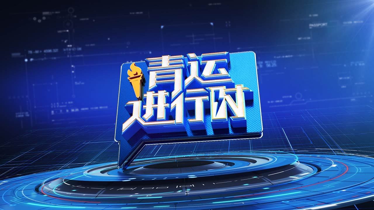 山西公共频道《青云进行时》栏目片头