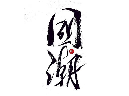 国潮