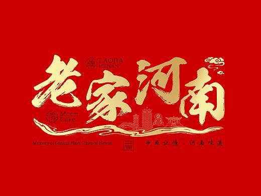（老家河南）中秋月饼礼盒设计