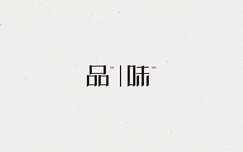 2016字体练习
