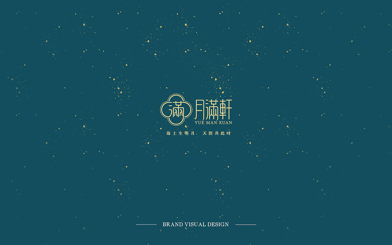 月满轩——月饼品牌包装案例（图ZMjYwOTYwNTU2） - 品牌 - 站酷设计师雅信品牌设计前沿原创素材 - 站酷ZCOOL