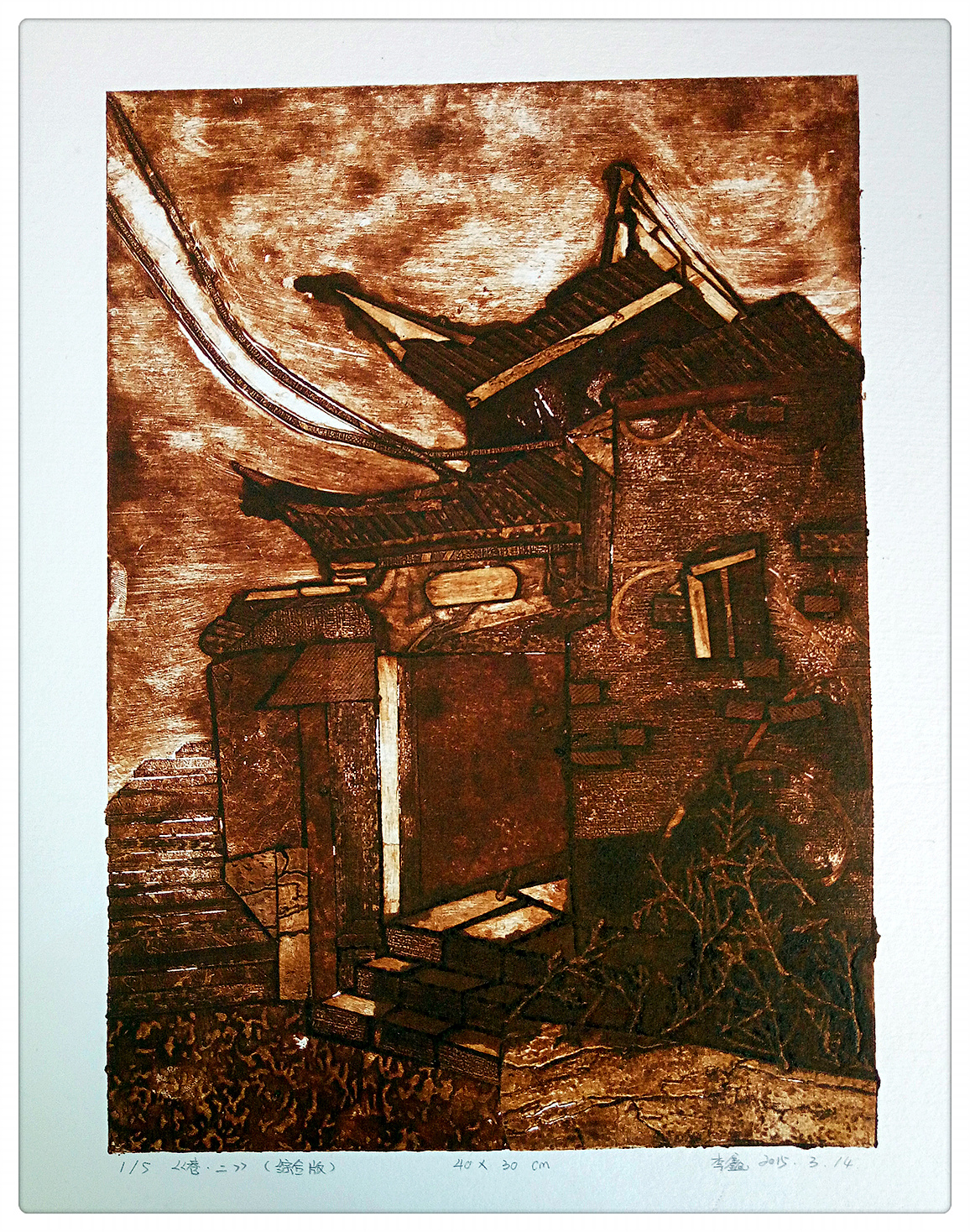 《巷·二》综合版画