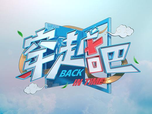 穿越吧分镜头