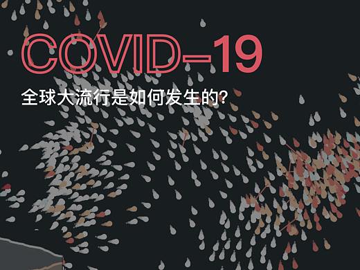 全球大流行是如何发生的？