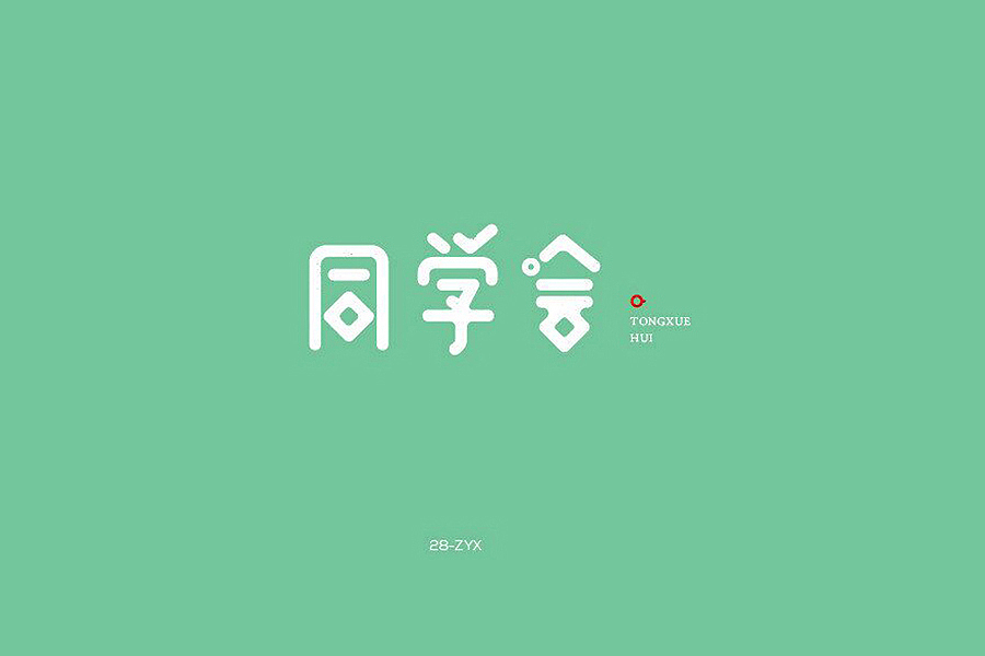 部分学生作品(图ZNTc2ODcwNjA=) - 字体/字形 - 站酷设计师胡晓波设计原创素材 - 站酷ZCOOL